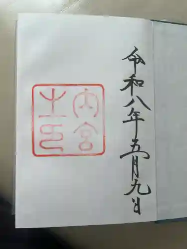 伊勢神宮内宮（皇大神宮）の御朱印