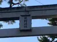 熊野神社の鳥居