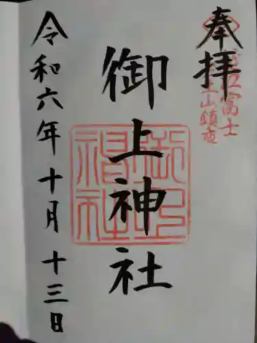 御上神社の御朱印
