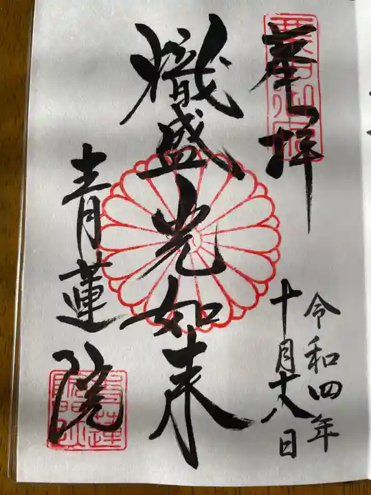 青蓮院門跡の御朱印