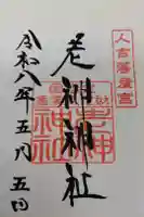 老神神社の御朱印