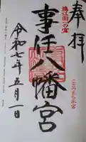 事任八幡宮の御朱印