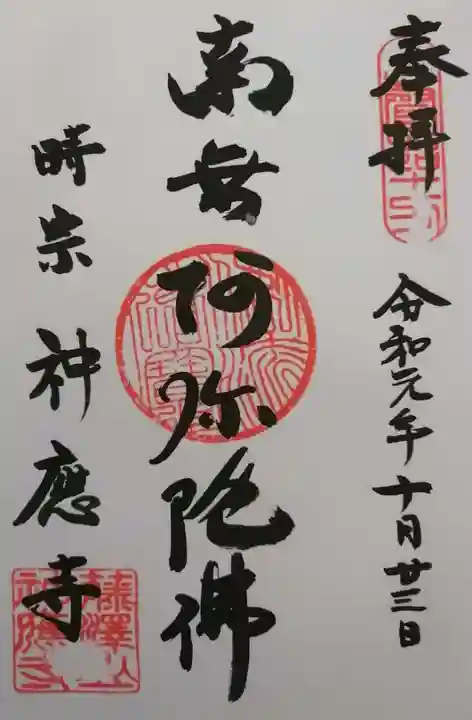 神應寺の御朱印