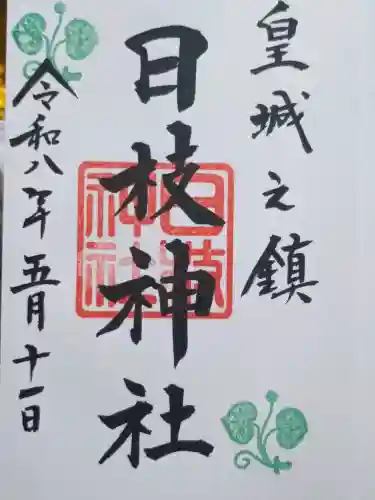 日枝神社の{uncategorized: "未分類", other: "その他", undefined: "問題あり", building: "その他建物", grave: "お墓", sacred_gate: "鳥居", guardian: "狛犬", statue: "像", buddha: "仏像", history: "歴史", nature: "自然", garden: "庭園", animal: "動物", pagoda: "塔", temizu: "手水舎", mountain_gate: "山門・神門", sanctuary: "本殿・本堂", subordinate: "末社・摂社", art: "芸術", scenery: "景色", jizo: "地蔵", ema: "絵馬", goshuin: "御朱印", omikuji: "おみくじ", items: "授与品その他", amulet: "お守り", goshuincho: "御朱印帳", eats: "食事", festival: "お祭り", votive_dance: "神楽", shichigosan: "七五三参", wedding: "結婚式", experience: "体験その他", initially: "初詣", around: "周辺", anti_infection: "感染症対策"}