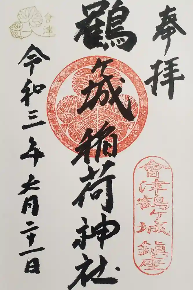 鶴ケ城稲荷神社の御朱印