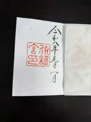 伊雜宮（皇大神宮別宮）の御朱印
