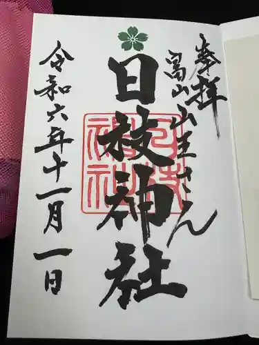 日枝神社の御朱印