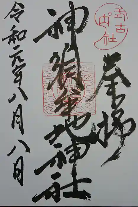 神須牟地神社の御朱印