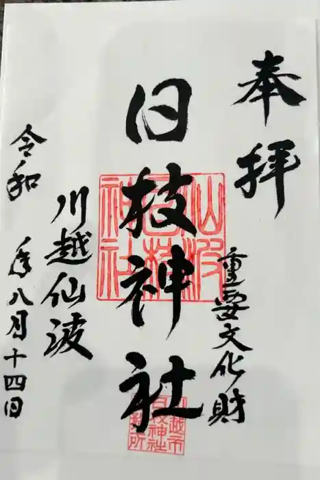 日枝神社の御朱印