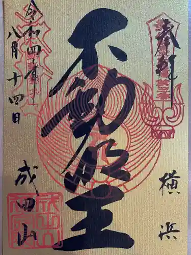 成田山横浜別院延命院の御朱印