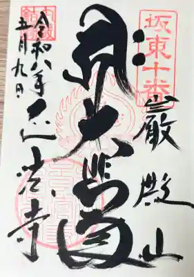 正法寺の御朱印