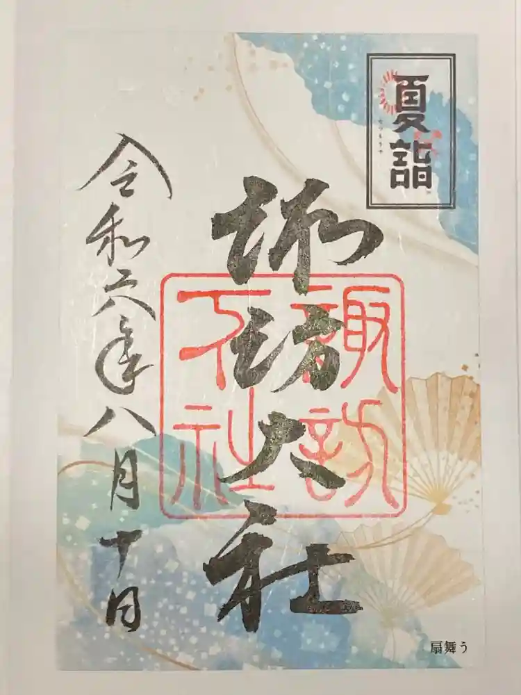 諏訪大社下社秋宮の御朱印