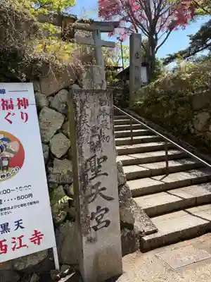 聖天宮 西江寺(大阪府)