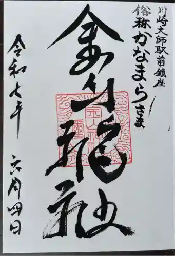 金山神社(若宮八幡宮境内社)(神奈川県)