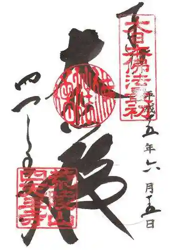 四天王寺の御朱印