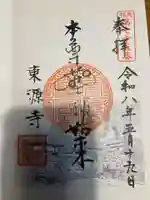 東源寺(千葉県)