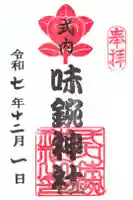 味鋺神社の御朱印