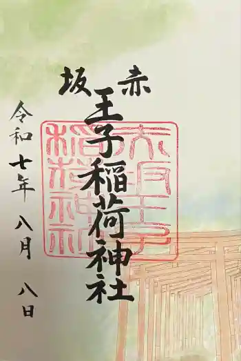 赤坂王子稲荷神社の御朱印 2025年08月