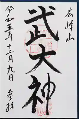 廣峯神社の御朱印