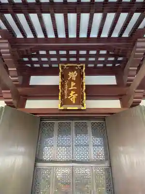 増上寺(東京都)