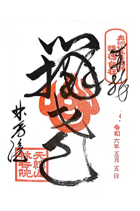 林香院の御朱印