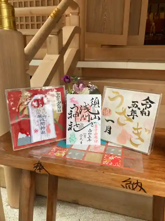 須山浅間神社の御朱印