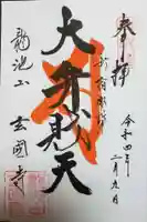 玄国寺の御朱印