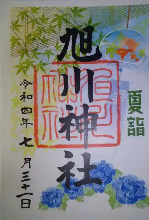 旭川神社の御朱印