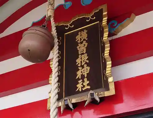 横曽根神社　(埼玉県)