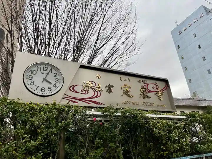 定泉寺(東京都)