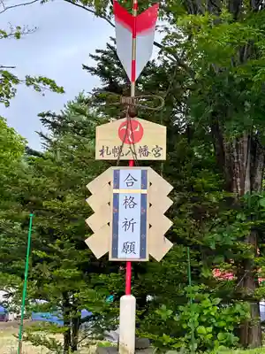 札幌八幡宮(北海道)