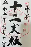 今宮神社(栃木県)