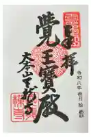 天龍寺の御朱印