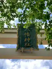 佐野八幡神社の建物その他