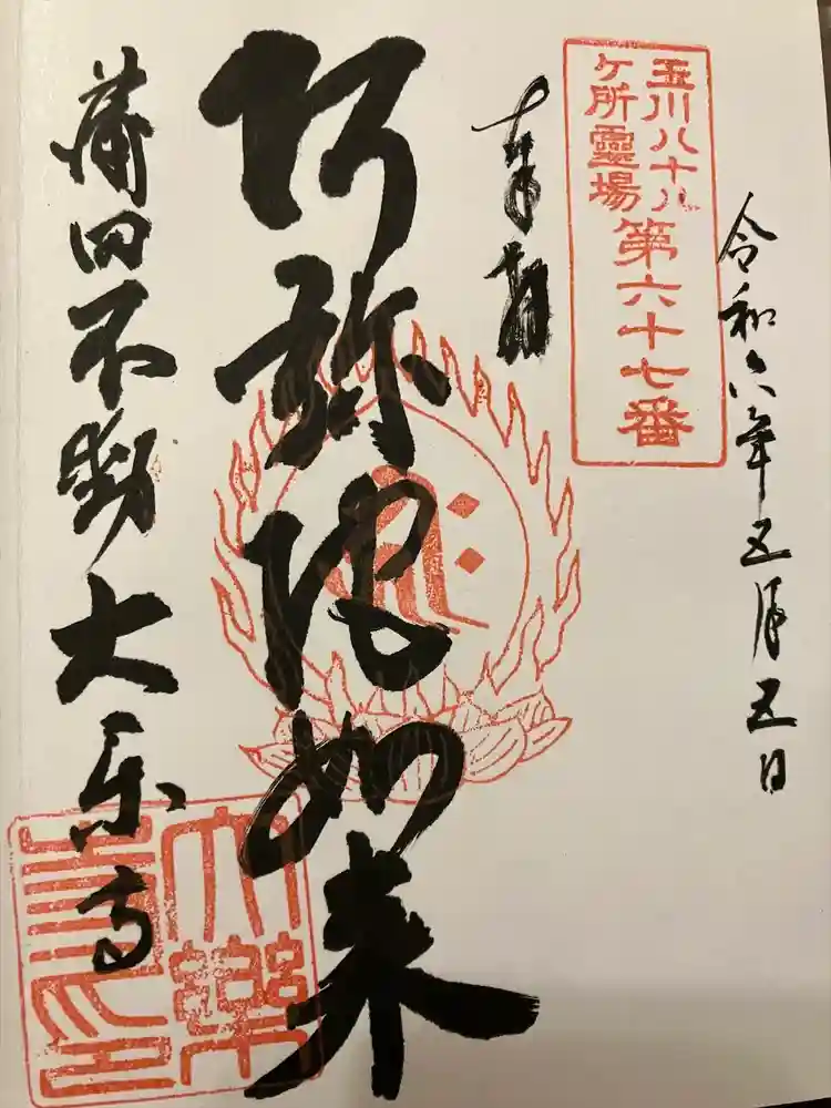 大樂寺の御朱印