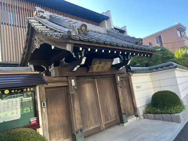 緑雲寺(東京都)