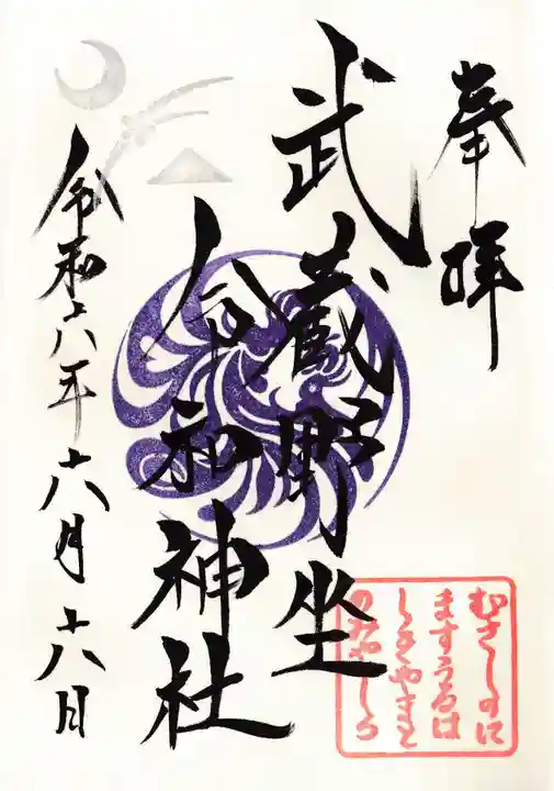 武蔵野坐令和神社の御朱印