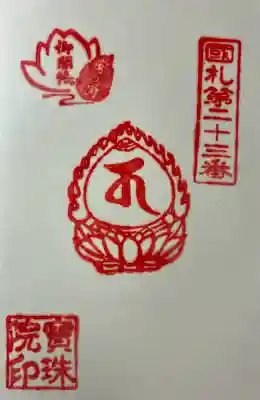 宝珠院の御朱印