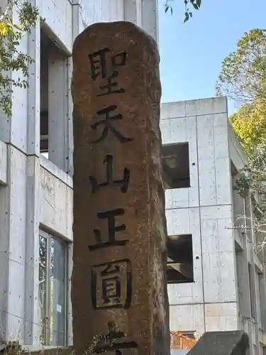 聖天山正圓寺(大阪府)