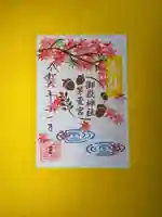 御嶽神社茅萱宮の御朱印