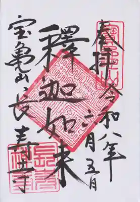 長壽寺(長寿寺)の御朱印