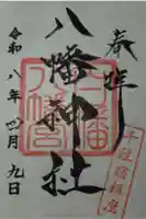 白幡八幡神社の御朱印