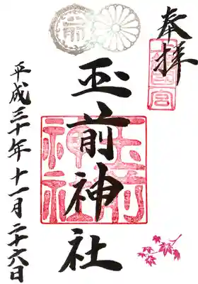 玉前神社の御朱印