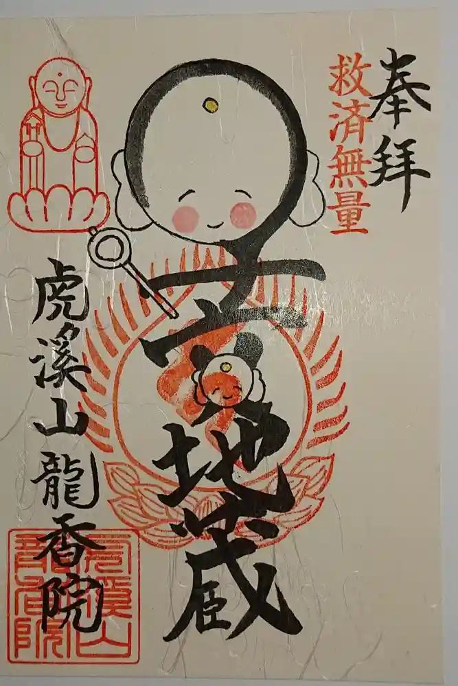 龍香院の御朱印
