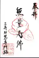 三時知恩寺の御朱印