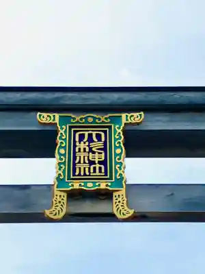 大杉神社(茨城県)