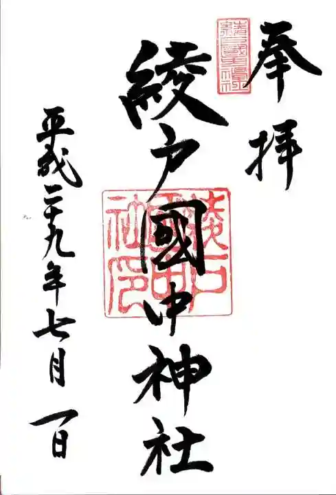 綾戸國中神社の御朱印