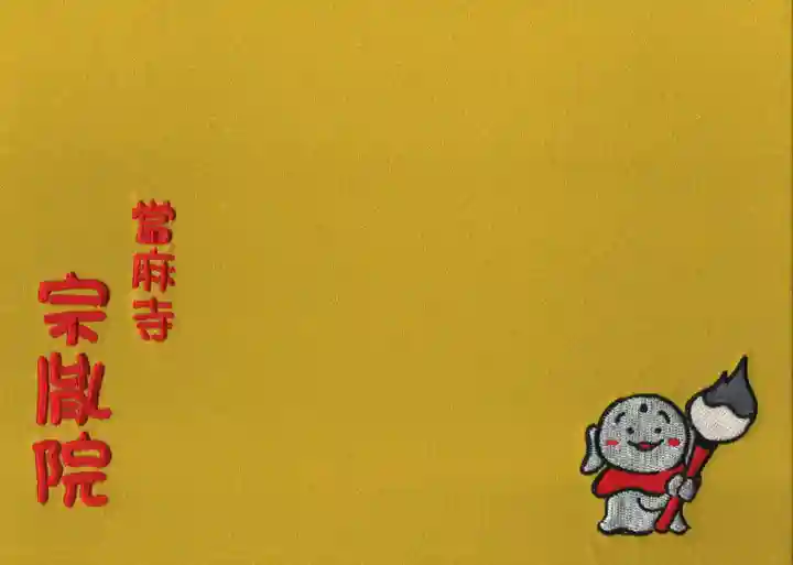 當麻寺 宗胤院の御朱印