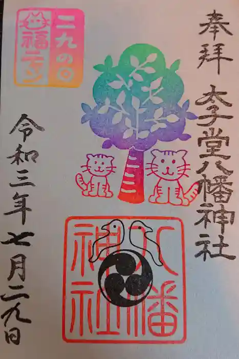 太子堂八幡神社の御朱印