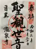 瀧泉寺(目黒不動尊)の御朱印